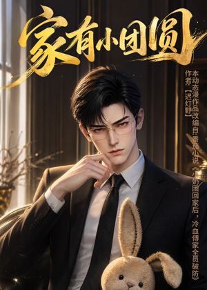 家有小团圆（53集）爱上了这部剧了