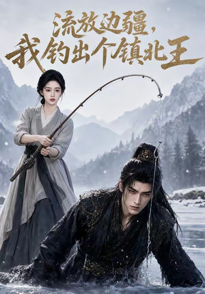 流放边疆,我钓出个镇北王(50集) 流放边疆,我钓出个镇北王(50集)一口气看完