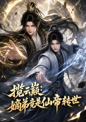 揽云巅：嫡弟竟是仙帝转世（52集）短剧分享剧集