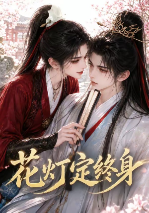 花灯定终身(60集) 花灯定终身(60集)免费短剧看全集
