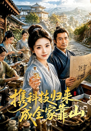 携科技归来成全家靠山(70集) 携科技归来成全家靠山(70集)无需会员免费看