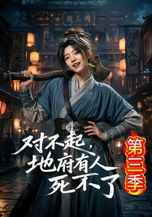 对不起，地府有人，死不了！第三季（81集）民国短剧推荐
