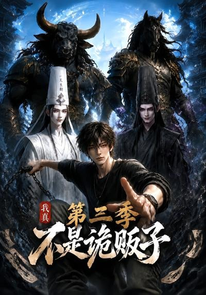 我真不是诡贩子第三季(82集) 我真不是诡贩子第三季(82集)短剧精彩不断