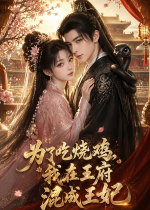 为了吃烧鸡，我在王府混成王妃（63集）免费短剧推荐