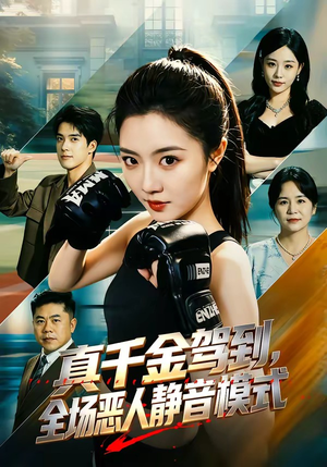 真千金驾到,全场恶人静音模式(56集) 真千金驾到,全场恶人静音模式(56集)短剧片段分享