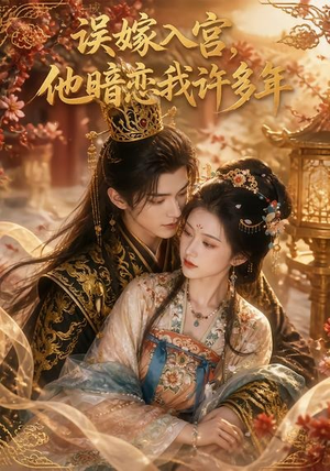 误嫁入宫,他暗恋我许多年(40集) 误嫁入宫,他暗恋我许多年(40集)最热短剧推荐