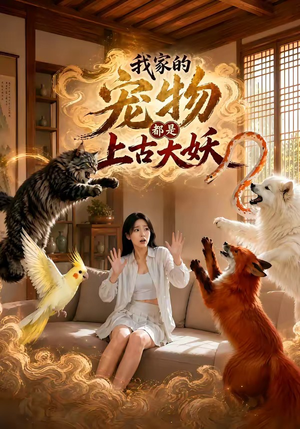 我家的宠物都是上古大妖（77集）精彩短剧天天看