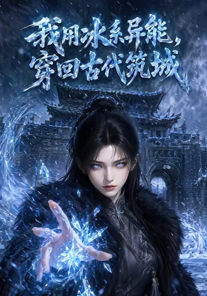 我用冰系异能，穿回古代筑城（74集）免费短剧合集