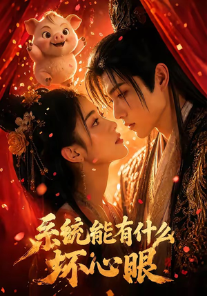 系统能有什么坏心眼（60集）女主角是谁