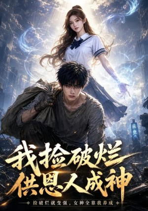 我捡破烂供恩人成神(59集) 我捡破烂供恩人成神(59集)红果免费短剧