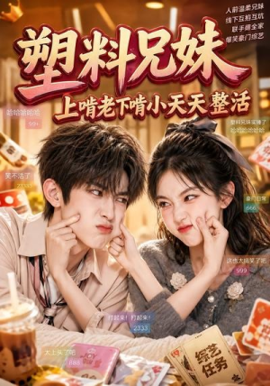 塑料兄妹,上啃老下啃小天天整活(44集) 塑料兄妹,上啃老下啃小天天整活(44集)短剧每日分享