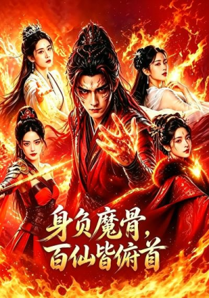 身负魔骨,百仙皆俯首(53集) 身负魔骨,百仙皆俯首(53集)短剧在线观看