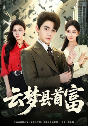 云梦县首富(94集) 云梦县首富(94集)更新时间一览表