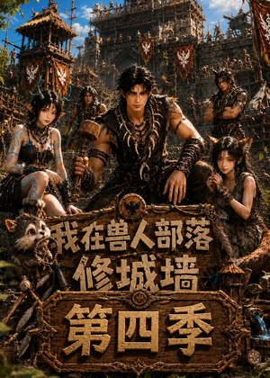 我在兽人部落,修城墙第四季(52集) 我在兽人部落,修城墙第四季(52集)爱短剧爱追剧