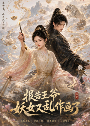 报告王爷妖女又乱作画了(62集) 报告王爷妖女又乱作画了(62集)百度在线观看