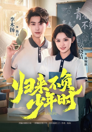 归来不负少年时(70集) 归来不负少年时(70集)短剧演员排行榜
