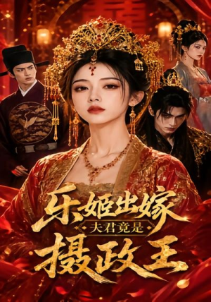 乐姬出嫁,夫君竟是摄政王(40集) 乐姬出嫁,夫君竟是摄政王(40集)夸克网盘在线看