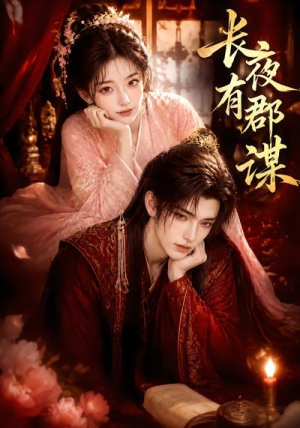 长夜有郡谋（15集）短剧全集完整版