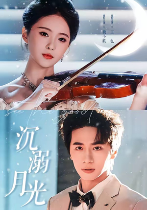 沉溺月光(64集) 沉溺月光(64集)热播短剧免费看