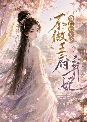 将门嫡女之不做王府弃妃(35集) 将门嫡女之不做王府弃妃(35集)精彩短剧追不停