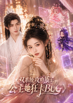 双系统攻略质子，公主她狂卡BUG（89集）热门短剧排行榜