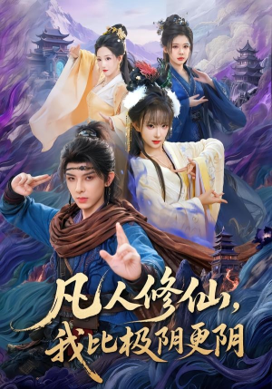 凡人修仙，我比极阴更阴（80集）在线看免费版
