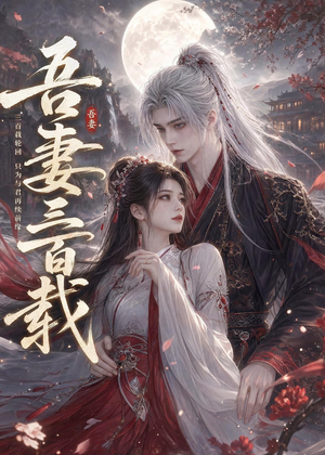 吾妻三百载(28集) 吾妻三百载(28集)热门短剧推广