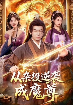 从杂役逆袭成魔尊(85集) 从杂役逆袭成魔尊(85集)演的怎么样