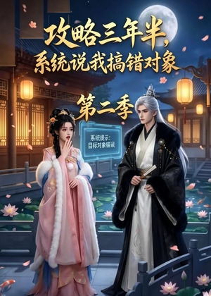 攻略三年半，系统说我搞错对象第二季（50集）红果免费看短剧