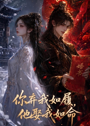 你弃我如履,他娶我如命(113集) 你弃我如履,他娶我如命(113集)精彩短剧天天看