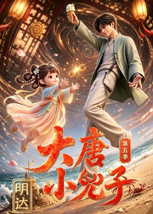大唐小兕子明达第五季(70集) 大唐小兕子明达第五季(70集)短剧精彩推荐
