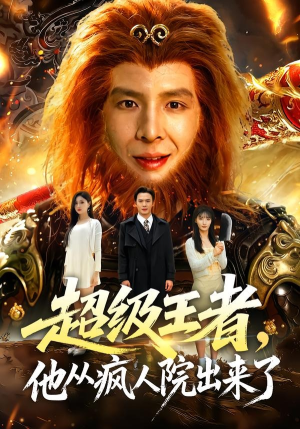 超级王者，他从疯人院出来了（124集）爆款短剧抢先看