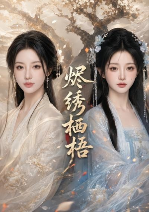 烬绣栖梧（51集）免费看