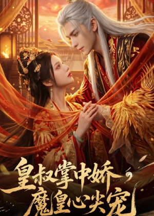 皇叔掌中娇，魔皇心尖宠（74集）免费短剧就是爽