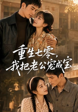 重生七零,我把老公宠成宝(111集) 重生七零,我把老公宠成宝(111集)在线播放