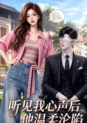 听见我心声后他温柔沦陷(49集) 听见我心声后他温柔沦陷(49集)评价怎么样