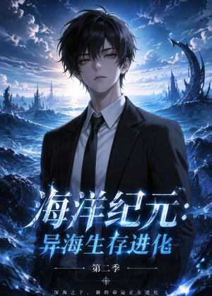 海洋纪元:异海生存进化第二季(90集) 海洋纪元:异海生存进化第二季(90集)最新热剧免费看