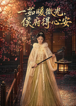 一茹暖微光，侯府得心安（113集）UC网盘在线看