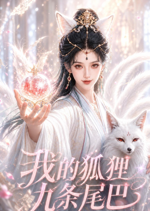 我的狐狸九条尾巴(50集) 我的狐狸九条尾巴(50集)免费全集短剧