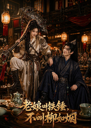 老娘叫铁锤,不叫柳如烟(49集) 老娘叫铁锤,不叫柳如烟(49集)短剧太好看了吧
