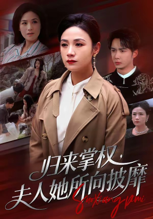 归来掌权，夫人她所向披靡（34集）全集一网打尽