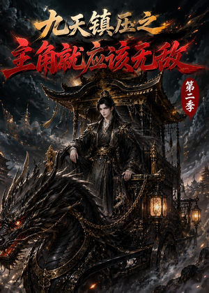九天镇压之主角就应该无敌第二季（111集）精彩热门短剧