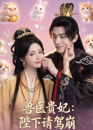 兽医贵妃:陛下请驾崩(71集) 兽医贵妃:陛下请驾崩(71集)剧情简介