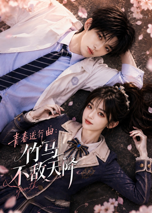 青春进行曲竹马不敌天降（60集）免费观看全集