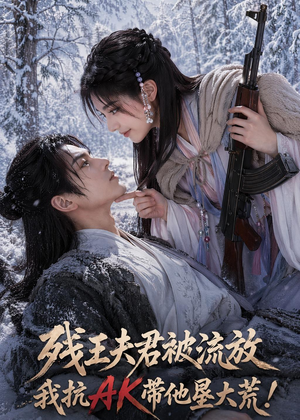 残王夫君被流放,我抗AK带他垦大荒!(84集) 残王夫君被流放,我抗AK带他垦大荒!(84集)短剧推荐更新中