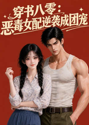 穿书八零:恶毒女配逆袭成团宠(41集) 穿书八零:恶毒女配逆袭成团宠(41集)最火爆的短剧