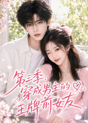 第三季:穿成男主的王牌前女友(45集) 第三季:穿成男主的王牌前女友(45集)精彩短剧抢先看