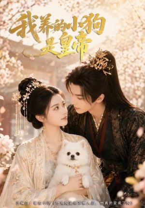 我养的小狗是皇帝(57集) 我养的小狗是皇帝(57集)热播古装短剧