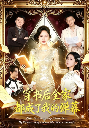 穿书后全家都成了我的弹幕(80集) 穿书后全家都成了我的弹幕(80集)最新短剧推荐