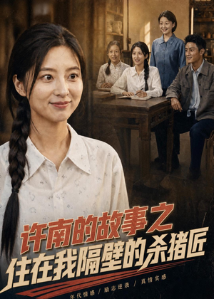 许南的故事之住在我隔壁的杀猪匠(81集) 许南的故事之住在我隔壁的杀猪匠(81集)短剧精彩不断